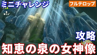 [Tiakin] Conquering the Statue of the Fountain of Wisdom - Mayaushu Shrine (Full Subtitles)