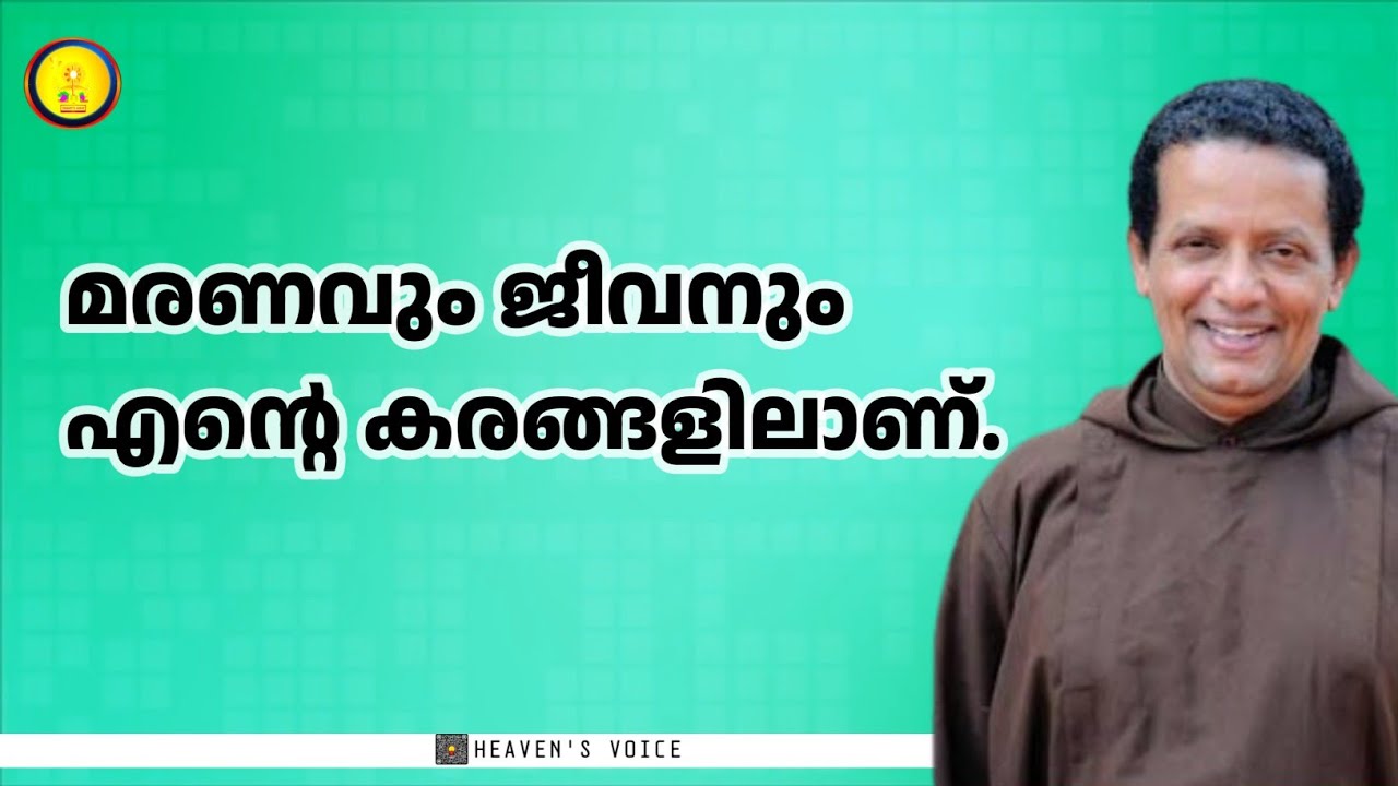 മരണവും ജീവനും എന്റെ കരങ്ങളിലാണ്.FR JOSEPH PUTHENPURACKAL