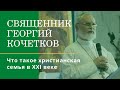 Что такое христианская семья в 21 веке. Священник Георгий Кочетков