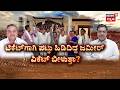 Davanagere By Election Controversy | Zameer | ಟಿಕೆಟ್ ಮುನಿಸು..ಕಿತ್ತಾಟ.. ವಜಾ ಶಿಕ್ಷೆ.. ಜಮೀರ್ ಕತೆ ಏನು?