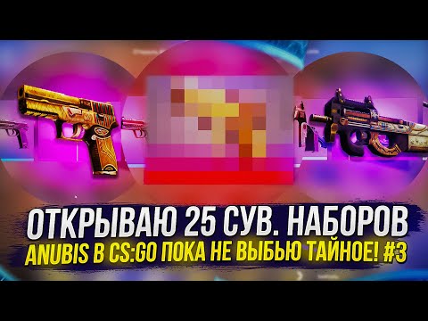 #3 ОТКРЫВАЮ 25 СУВЕНИРНЫХ НАБОРОВ ANUBIS В CS:GO, ПОКА НЕ ВЫБЬЮ ТАЙНОЕ!