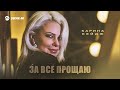 Карина Кейдж - За все прощаю | Премьера трека 2025