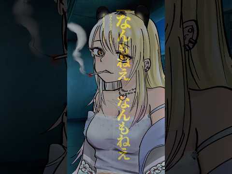 【なんもねえ】サン！サン！ゼロワン！の続き歌ってみた🚬🐈【一二美アユ】 #shorts #なんもねえ #歌ってみた #忘れらんねえよ #ヤニねこ