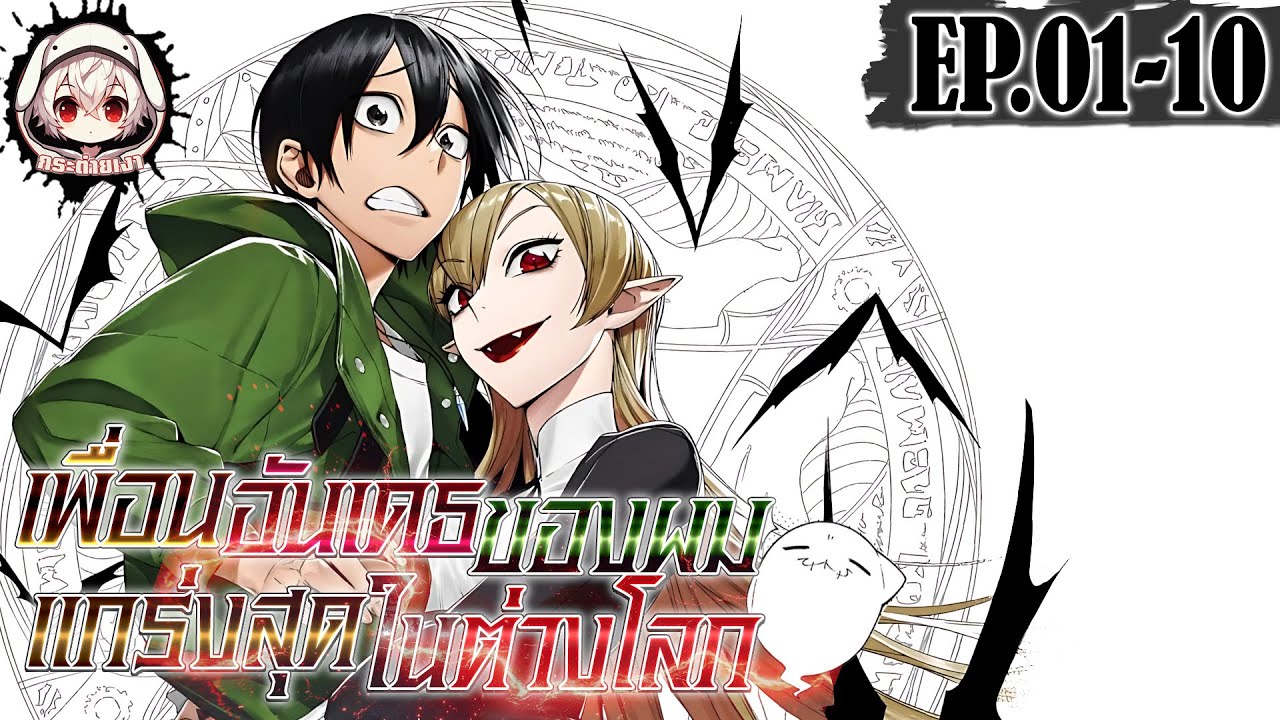 [มังงะรวมตอน] เพื่อนอันเดธของผม แกร่งสุดในต่างโลก! ตอนที่ 01-10 🐰🧟