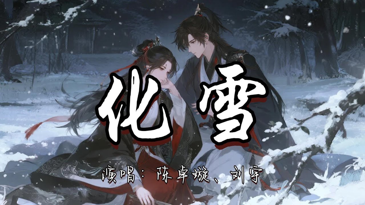 陈卓璇、刘宇 - 化雪『为你下一场落雪 一瞬皎洁一生离别 几世执念 我融化在你手指间。』『动态歌词MV』