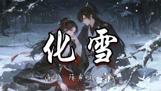 陈卓璇、刘宇 - 化雪『为你下一场落雪 一瞬皎洁一生离别 几世执念 我融化在你手指间。』『动态歌词MV』#古风曲 #新歌更新 #必听热门歌曲
