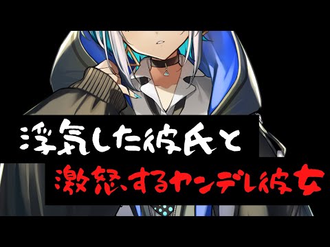 【ヤンデレ】浮気した彼氏と激怒するヤンデレ彼女【男性向けシチュエーションボイス】CV殊座