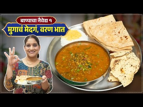 रोजचा साधा नेवेद्य | हिरव्या मुगाची आमटी, भात पोळी ३० मिनिटांत सात्विक व्हेजथाळी Mugachi Amti Recipe