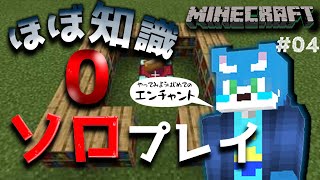 【マイクラ】初ソロ！でも知識はほとんど0！？マイクラ配信04【月海塩/Vtuber】