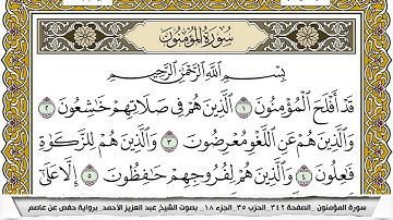 سورة المؤمنون مكتوبة عبد العزيز الاحمد