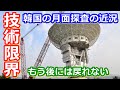 【ゆっくり解説】韓国「技術が足りない!」軌道を工夫してアンテナまで建設した韓国の月探査計画