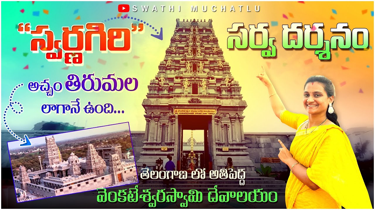 తెలంగాణలోనే అతిపెద్ద వెంకటేశ్వర స్వామి దేవాలయం స్వర్ణ గిరి|| Telangana largest Venkateshwarasway🛕