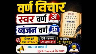 👉 वर्ण विचार | स्वर वर्ण और व्यंजन वर्ण | varn vichar hindi vyakaran |  Hindi Gramma