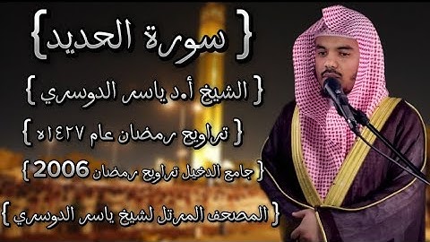 57 سورة الحديد  كاملة الشيخ ياسر الدوسري عام ١٤٢٧ۿِ /2006م إمام الحرمين الشيخ أ.د ياسر  الدوسري 🫀