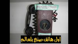 اول هاتف في العالم كيف صنع ؟/ ومتا The first phone made in the world