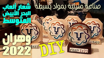 كيفية صنع شعار دورة ألعاب البحر الأبيض المتوسط وهران  2022