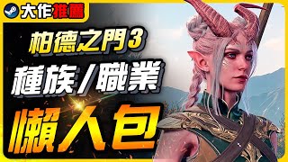 《遊戲大作推薦》柏德之門3入坑懶人包！全種族、職業分析｜遊戲介紹、心得、新手指南｜尼路｜全字幕