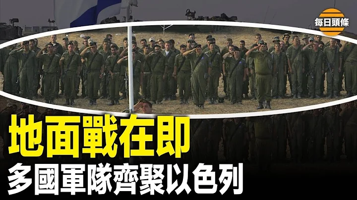 美、法、德、英、澳军队齐聚以色列，陆海空全方位已做好准备，以色列已锁定前六名哈马斯领导人将行斩首令【每日头条】 - 天天要闻