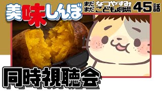 【美味しんぼ】45話 民謡っていいよね【コメント大歓迎】#美味しんぼ #同時視聴 #アニメ #懐かしい #昭和 #平成 #80s #90s #oishinbo #vtuber #むぅたま