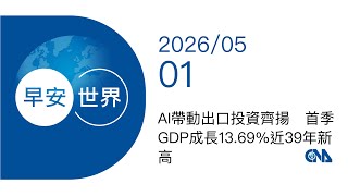 新聞摘要 2026/05/01》AI帶動出口投資齊揚　首季GDP成長13.69%近39年新高｜每日6分鐘 掌握天下事｜中央社 - 早安世界