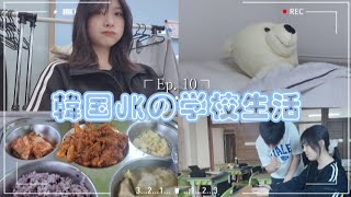 Ep. 10 韓国高校3年生の学校生活 | 韓国JKのVLOG | @siF