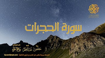 049 سورة الحجرات    ختمة برواية حفص عن عاصم من الشاطبية