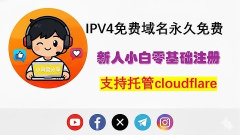 史诗级免费 IPV4域名永久免费支持托管cloudflare，新人小白必备域名，不需要实名不需要绑卡，一个邮箱3分钟搞定