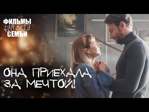 ❤️🔥Она НЕ БОИТСЯ менять свою судьбу! ЛУЧШАЯ МЕЛОДРАМА. ФИЛЬМЫ ДЛЯ ВСЕЙ СЕМЬИ. НОВОЕ КИНО 2025