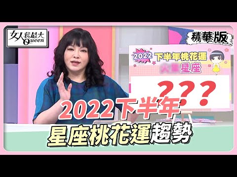 【12星座】2022下半年 星座桃花運趨勢【#唐綺陽星座解析】女人我最大 20220812