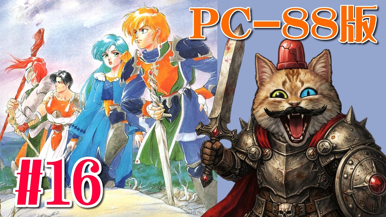 PC88】＃16：ドラゴンスレイヤー英雄伝説II【The Legend Of Heroes