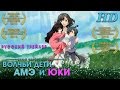 Волчьи дети Амэ и Юки (2012) - Дублированный Трейлер HD