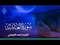 Surah Al Ghachiya Ahmed Al Ajmi سورة الغاشية الشيخ احمد العجمي Surah Al Ghachiya Ahmed Al Ajmi سورة الغاشية الشيخ احمد العجمي