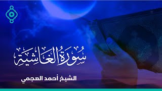 Surah Al Ghachiya Ahmed Al Ajmi-سورة الغاشية الشيخ احمد العجمي