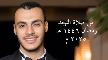 ما تيسر من سورة الأنبياء من صلاة التهجد رمضان ١٤٤٦ هـ  ، ٢٠٢٥ م