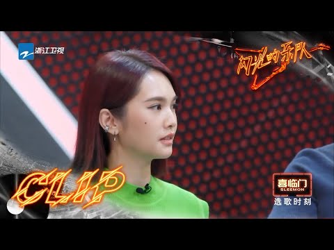 杨丞琳友爱让歌不愧有“队长范” 苏见信现场“卑微”求歌失败 #闪光的乐队 EP2 花絮 20220102