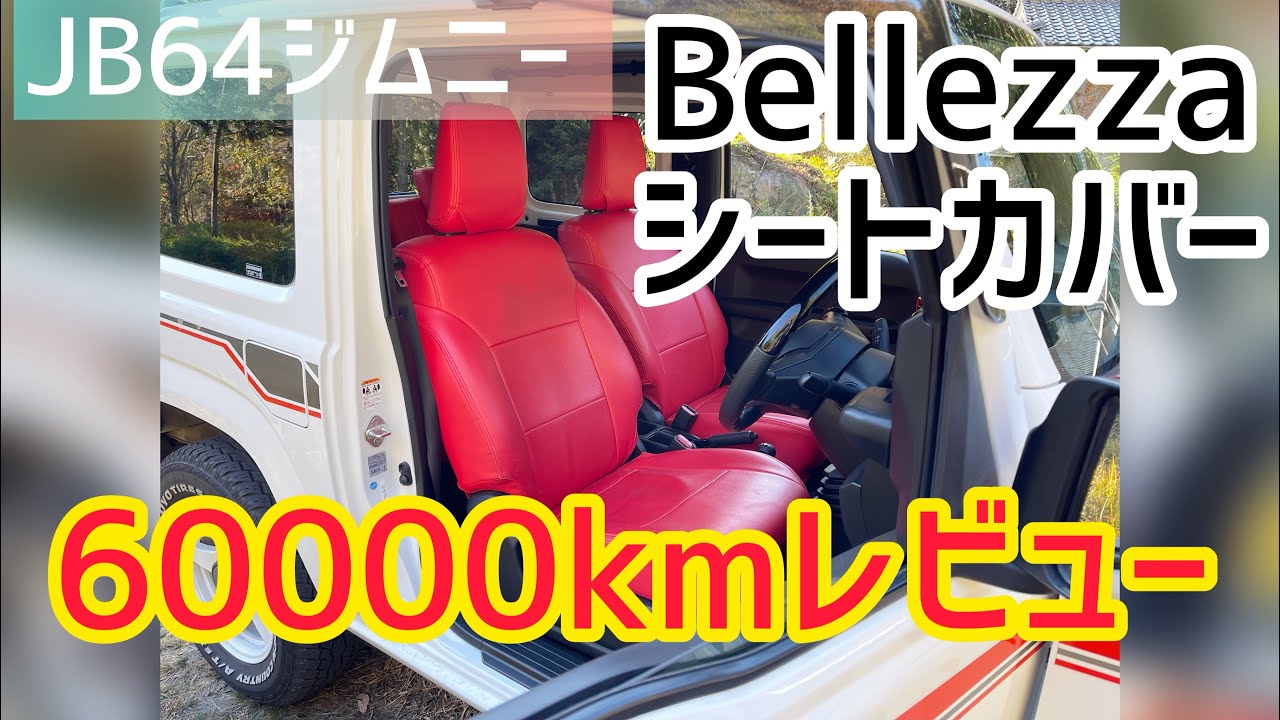 JB64ジムニー 】Bellezzaシートカバー60000kmレビュー - YouTube