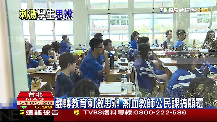 翻转教育刺激思辨　热血教师公民课搞颠覆 - 天天要闻