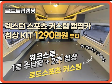 KGM 캠핑카 국내 최저 제작 가격! 1,290만원 │ 렉스턴 스포츠 칸 무쏘 칸 캠핑카 │취향과 상황에 따라 맞춤 가능 │ 로드트립캠핑