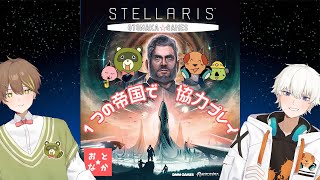 【Stellaris】4人で1つの帝国を運営！！協力マルチやっていくぞ！！ Part.2　2026/05/06【おとなか】