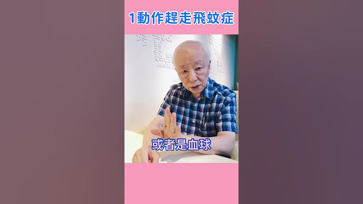 眼前出现漂浮物、黑线？ 常做“1动作”减少飞蚊症小黑点！让飞蚊越来越少，逆转飞蚊症 #shorts #胡乃文医师 - 天天要闻