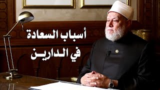 أسباب السعادة في الدارين | أ.د علي جمعة