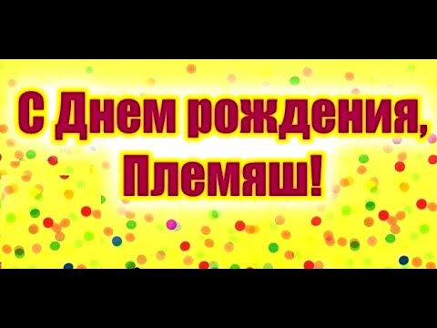 С ДНЁМ РОЖДЕНИЯ ЛЮБИМЫЙ ПЛЕМЯННИК! очень красивое поздравление. #видеооткрытки #анимация