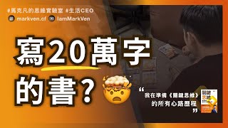 出書在做什麼?《關鍵思維》的心路歷程  
