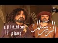 صداقة الزير وهمام الجزء 12 الزير سالم