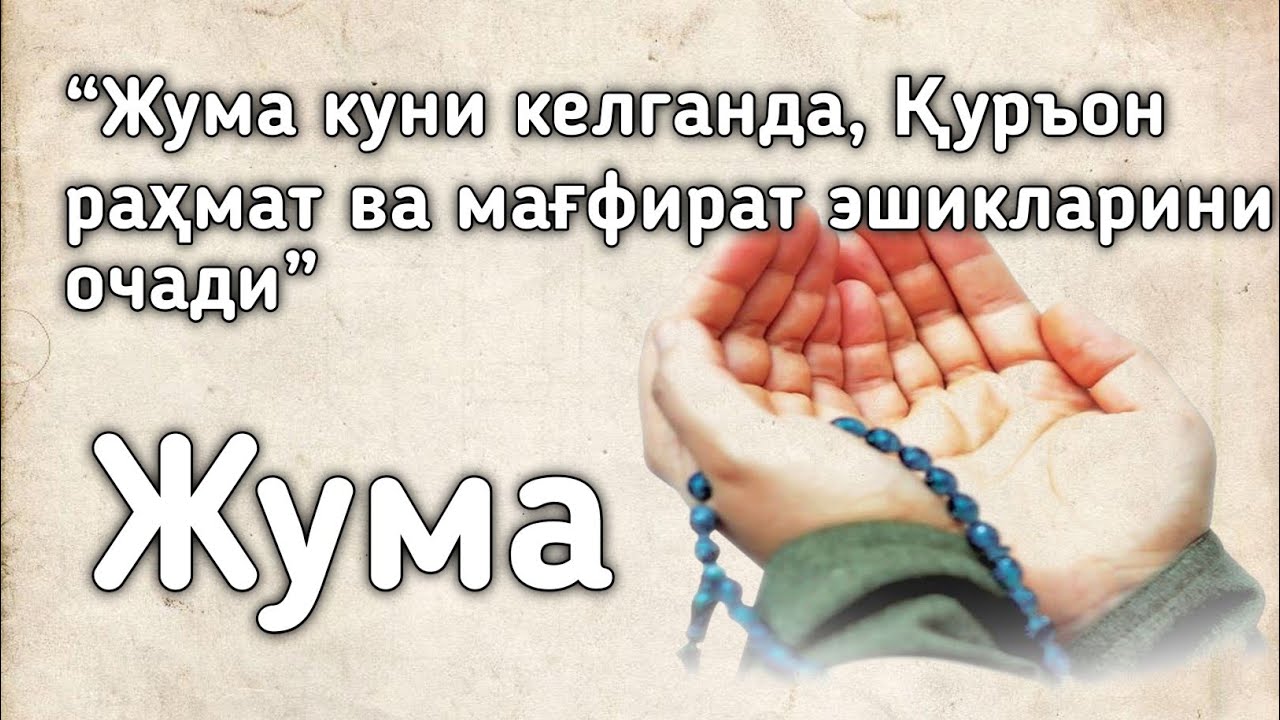 “Жума куни келганда, Қуръон раҳмат ва мағфират эшикларини очади”