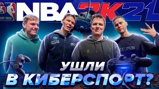 ГЕРОИ ПЛОЩАДОК ИГРАЮТ В NBA 2K21 (FT. MAX BLACK)