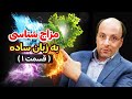 مزاج شناسی به زبان ساده قسمت اول 