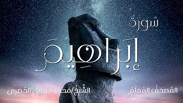 سورة إبراهيم / المصحف المعلم / الشيخ محمود خليل الحصرى / Surah Ibrahim / Sheikh Al-Hussary