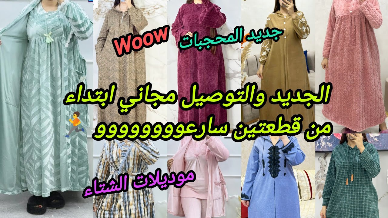 آخر ماكاين في بيجامات البرد 2026🌨️جديد المحجبات كسيوات،جلابة،عباية،اونصوبلات،كيطمات بأثمنة مناسبة 