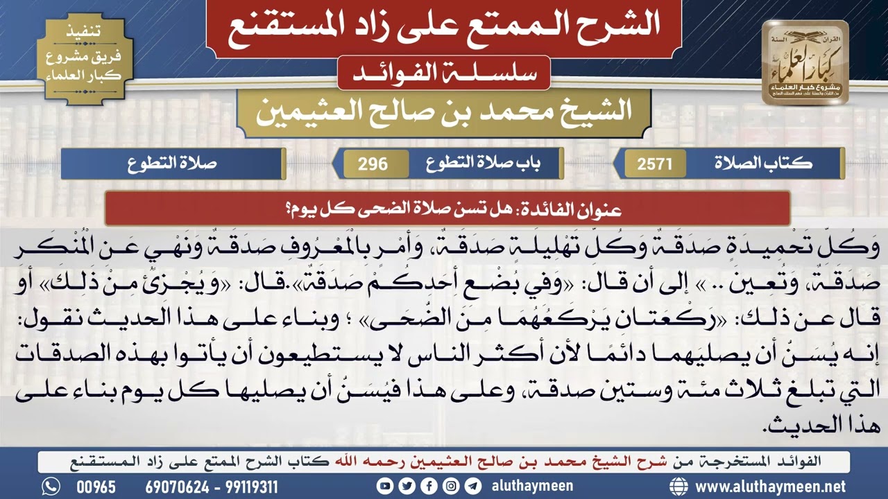 2571هل تسن صلاة الضحى كل يوم؟📔 الشرح الممتع على زاد المستقنع - ابن عثيمين